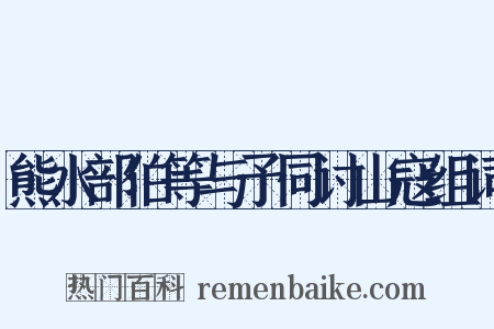 熊水部伯等与予同讨山寇组词是什么意思的图片